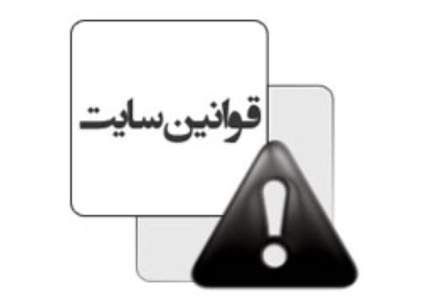 قوانین و مقررات